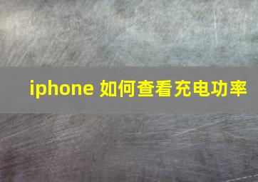 iphone 如何查看充电功率